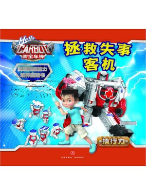 cover image of 解决问题能力培养图画书·拯救失事客机